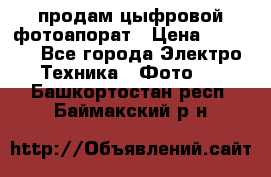 продам цыфровой фотоапорат › Цена ­ 1 500 - Все города Электро-Техника » Фото   . Башкортостан респ.,Баймакский р-н